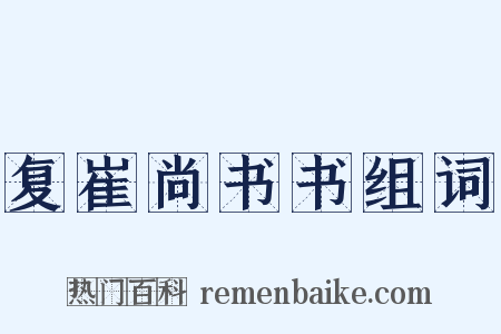 复崔尚书书组词是什么意思的图片